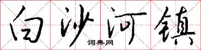 白沙河镇怎么写好看