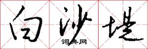 白沙堤怎么写好看
