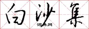 白沙集怎么写好看