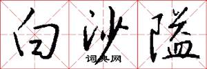 白沙隘怎么写好看