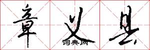 章义县怎么写好看