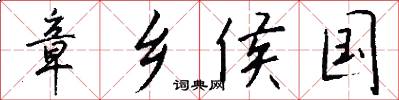 章乡侯国怎么写好看