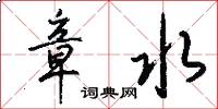 章水怎么写好看