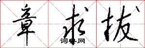 章求拔怎么写好看