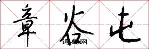 章谷屯怎么写好看