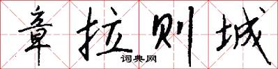 章拉则城怎么写好看