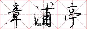章浦亭怎么写好看