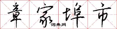 章家埠市怎么写好看