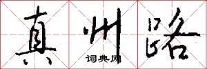 真州路怎么写好看