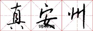 真安州怎么写好看