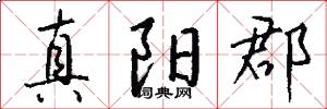 真阳郡怎么写好看