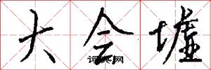 大会墟怎么写好看