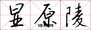 显原陵怎么写好看