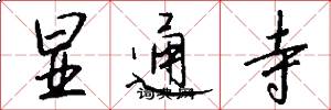 显通寺怎么写好看