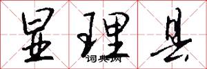 显理县怎么写好看