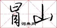 冒山怎么写好看