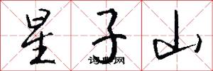 星子山怎么写好看