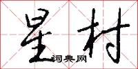 星村怎么写好看