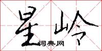 星岭怎么写好看