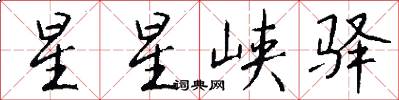 星星峡驿怎么写好看