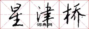 星津桥怎么写好看