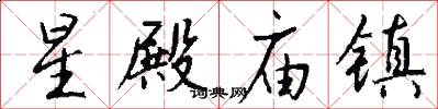 星殿庙镇怎么写好看