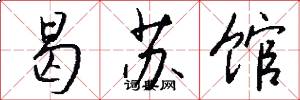 曷苏馆怎么写好看