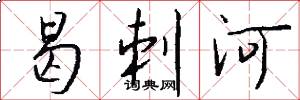 曷刺河怎么写好看