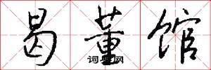 曷董馆怎么写好看
