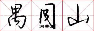 禺同山怎么写好看
