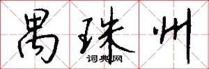 禺珠州怎么写好看