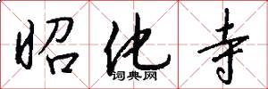 昭化寺怎么写好看
