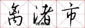 离渚市怎么写好看