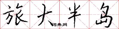 旅大半岛怎么写好看