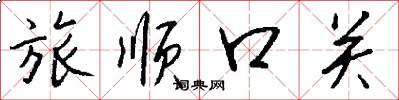 旅顺口关怎么写好看
