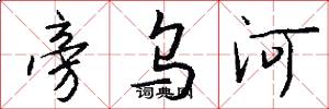 旁乌河怎么写好看
