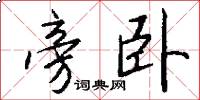 旁卧怎么写好看