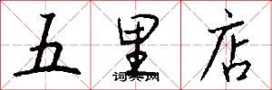 五里店怎么写好看