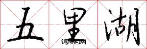 五里湖怎么写好看