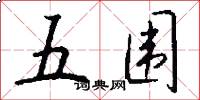 五围怎么写好看