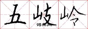 五岐岭怎么写好看