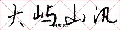 大屿山汛怎么写好看