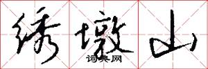 绣墩山怎么写好看