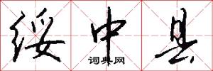 绥中县怎么写好看