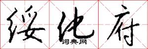 绥化府怎么写好看