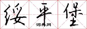 绥平堡怎么写好看