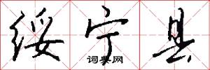 绥宁县怎么写好看