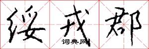 绥戎郡怎么写好看