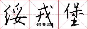 绥戎堡怎么写好看