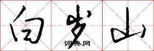 白岁山怎么写好看